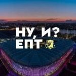 НУ, И? ЕПТ || ФК «Ростов»