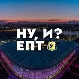 НУ, И? ЕПТ || ФК «Ростов»