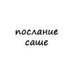 послание саше