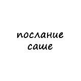 послание саше