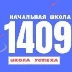 Начальная школа 1409
