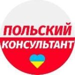 Польский консультант