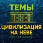 ЖК Цивилизация на Неве Чат по Темам