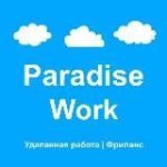 Paradise Work – Удаленная работа | Фриланс