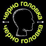 Черноголовка – это вам не шутки