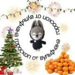 гороскоп от вульфчана