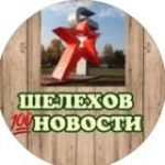 ШелеховНовости