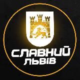 Славний Львів (Війна / Новини / Світло)