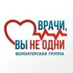 ЧАТ “Врачи, вы не одни”