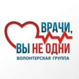ЧАТ “Врачи, вы не одни”