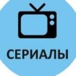 Русские сериалы (2025)