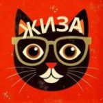 Кошачья Жиза • Психология отношений