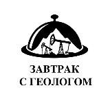 Завтрак с геологом