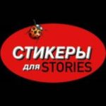 Стикеры для сторис от VIOLA INSTALOVA