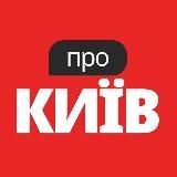 Про Київ – Новини, Події, Афіша