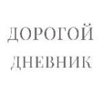 Дорогой дневник..