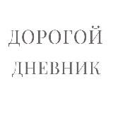Дорогой дневник..