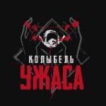 Колыбель ужаса