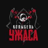 Колыбель ужаса