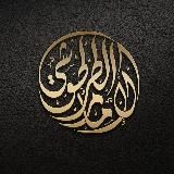 القناة الرسمية لمركز الإمام الطرطوشي رحمه الله تعالى