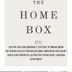 HOMEBOX | БЯЗЬ