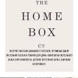 HOMEBOX | БЯЗЬ