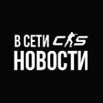 В сети | Новости CS 2
