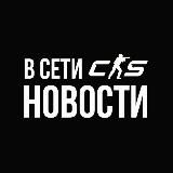 В сети | Новости CS 2