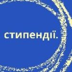 Стипендії для українців