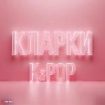 КЛАРКИ K-POP