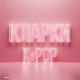 КЛАРКИ K-POP