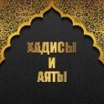 АЯТЫ И ХАДИСЫ