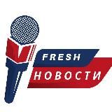 FRESH – Новости Москвы
