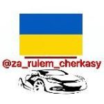 ЗА РУЛЕМ ЧЕРКАСИ