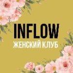 Женский клуб INFLOW
