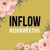 Женский клуб INFLOW
