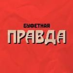 Буфетная правда