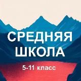 Средняя школа России. С 5 по 11 класс. ВПР, ОГЭ и ЕГЭ