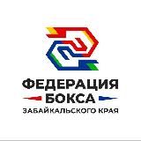 РОО «Федерация бокса Забайкальского края»