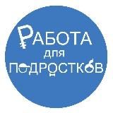 Работа для подростков | Якутск