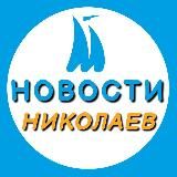 Николаев Сейчас