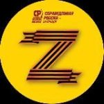 СПРАВЕДЛИВАЯ РОССИЯ