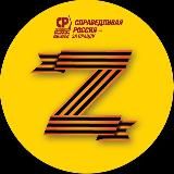 СПРАВЕДЛИВАЯ РОССИЯ