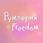 РУмперия Freedom