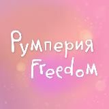 РУмперия Freedom