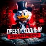 ПРЕВОСХОДНЫЙ ЭКСПРЕСС
