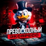 ПРЕВОСХОДНЫЙ ЭКСПРЕСС