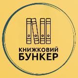 Книжковий бункер