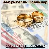 Америкалик Совчиларр .usa®