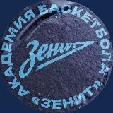 Академия баскетбола «Зенит»